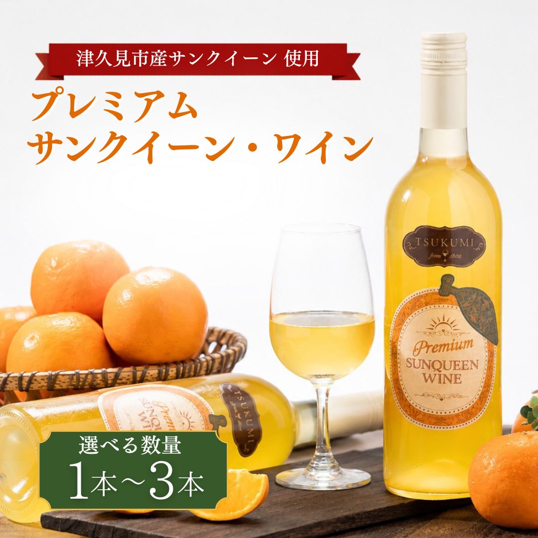 【ふるさと納税】数量限定 つくみ Premium SUNQUEEN WINE 選べる本数 1～3本 | ワイン サンクイーン 柑橘系 果物 お酒 お中元 御中元 熨斗対応可 九州 大分県 津久見市 送料無料