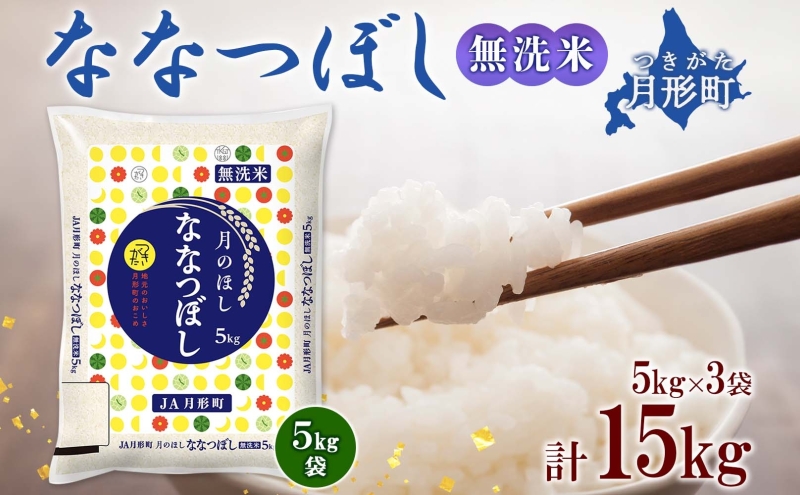 北海道 令和6年産 ななつぼし 無洗米 5kg×3袋 計15kg 特A 米 白米 ご飯 お米 ごはん 国産 ブランド米 時短 便利 常温 お取り寄せ 産地直送 農家直送 送料無料 