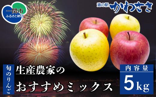 【先行予約】道の駅かわさき 旬のりんご 生産農家のおすすめ詰合せ 5kg 11月頃から順次発送 シナノゴールド・シナノスイート・ジョナゴールド・ふじ・大夢・青林・はるか/他