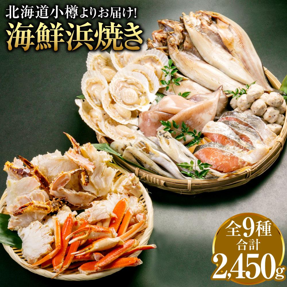 【ふるさと納税】【771】北海道小樽よりお届け！ 海鮮浜焼きセット K0080273 | 海鮮焼き バーベキュー BBQ 海鮮 魚介類 ずわい蟹 鮭 しゃけ ちゃんちゃん焼き 帆立 ほたて つみれ 鱈 一夜干し 干物 セット キャンプ アウトドア 冷凍 小樽市 北海道