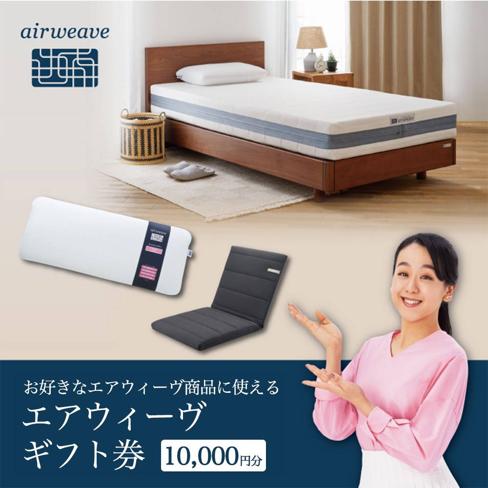 エアウィーヴ ギフト券（1万円分）【エアウィーヴオンラインストアで使える】[エアウィーヴ エアウィーブ 寝具 人気 おすすめ 割引 チケット クーポン ギフト 商品券 優待券 プレゼント 割引券]