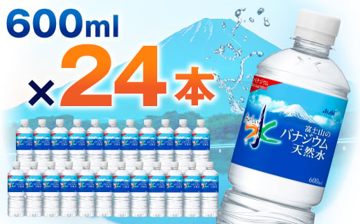 
            アサヒ「おいしい水」バナジウム天然水 富士山600ml 1箱(24本入り)軟水 ペットボトル  防災【1501646】
          