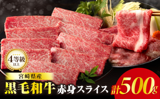 【2週間以内発送】≪肉質等級4等級以上≫黒毛和牛赤身スライス(計500g) 肉 牛 牛肉 おかず 国産_T030-0881-2W