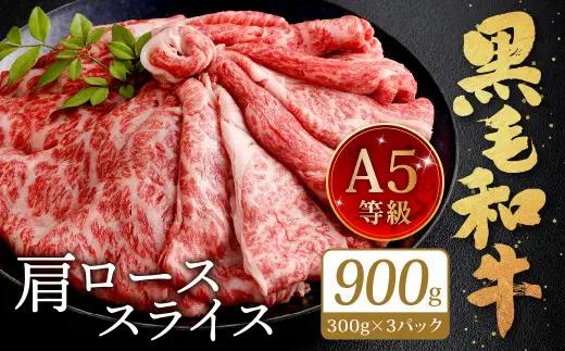 復刻！A5限定！ 九州産 黒毛和牛 肩ロース スライス 計900g【2026年8月発送】