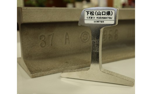 【KUDAMATSU】鉄道レール文鎮／ペーパーウエイト ／ ぶんちん 文房具 鉄道 レール 文鎮 ペーパーウエイト 下松 鉄製 工芸品 ものづくり 机上雑貨 オリジナル ギフト 伝統 記念品 カッコいい 雑貨 インテリア 席札 重厚感 プレゼント下松駅 電車 山口県 No.044