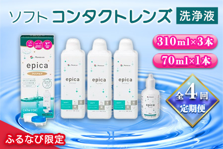 全4回定期便メニコン ソフトコンタクトレンズ用ケア用品3本＋携帯用 洗浄液1年分！FN-Limited-SP