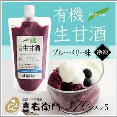【ふるさと納税】京都・喜右衛門 有機生甘酒ブルーベリー（フローズン）（370g×5）京都・喜右衛門 〈 あまざけ 甘酒 無添加 有機 オーガニック 麹 ブルーベリー フローズン 飲む点滴 飲料 ドリンク 〉　お届け：2週間程度