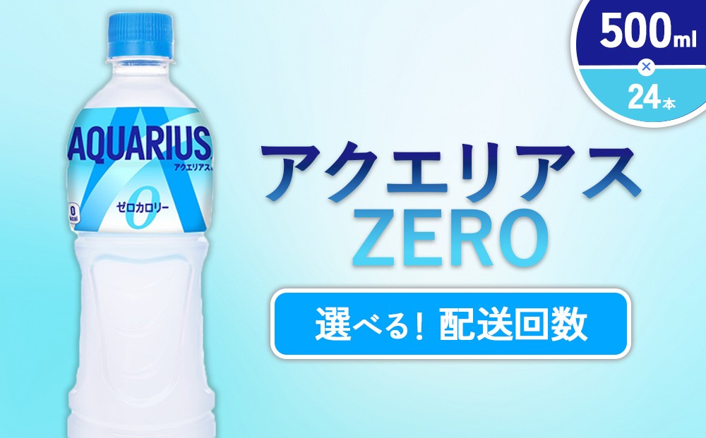 
                  【発送回数 選べる】アクエリアス ZERO（ゼロ） PET 500ml×24本 1ケース【コカコーラ】水分補給 熱中症対策 部活 スポーツ 運動 ウォーキング ランニング マラソン アウトドア レジャー 登山 キャンプ 少年団
                