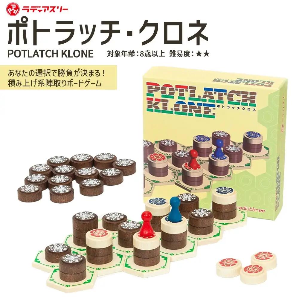 POTLATCH KLONE（ボードゲーム）　【12203-0414】