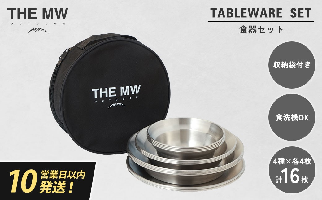 
            【THE MW】食器セット 4人用 16点 セット（小ボウル×4、大ボウル×4、浅皿×4、深皿×4）ケース付き テーブルウェアセット ステンレス鋼 プレート 食器 セット アウトドア キャンプ レジャー BBQ キャンプ用品【2025年9月下旬発送開始】
          