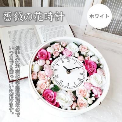 ふるさと納税 高畠町 まるで生花のような薔薇の花時計(ホワイト)