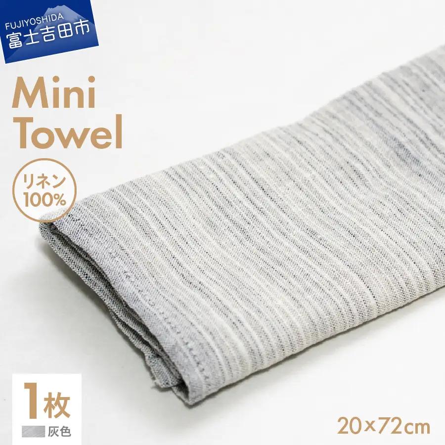 Lin-Lin リネンタオル Mini Towel リネン100％ 灰色 (20x72cm)　キッチン タオル 雑貨 ギフト