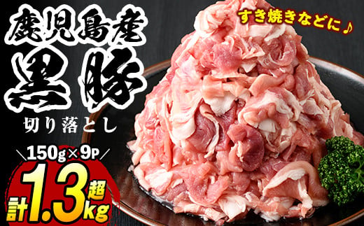 
No.404 鹿児島県産黒豚肉使用！黒豚切り落とし合計1.3kg超！(150g×9P)国産 九州産 黒豚 豚肉 切り落とし 切落し 生姜焼き すき焼き 小分け 冷凍【コワダヤ】
