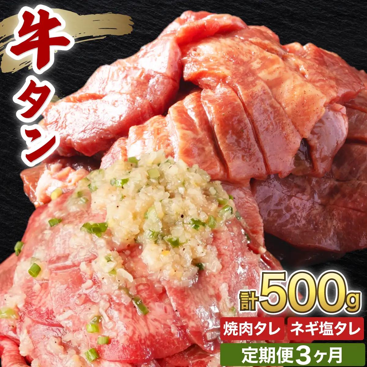 訳あり 牛タン 250g×各1パック タレ漬け2種セット【3ヶ月定期便】[058-t03-a038]