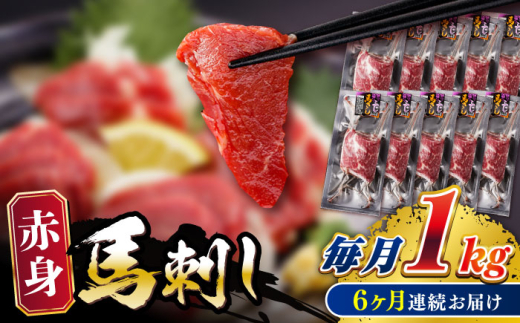 【全6回定期便】赤身 馬刺し 計約1kg(約100g×10パック) 【五右衛門フーズ熊本店】 [AYBV051]