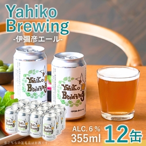 クラフトビール (発泡酒) 伊彌彦エール(缶･無濾過生) 355ml×12本セット | クラフトビール