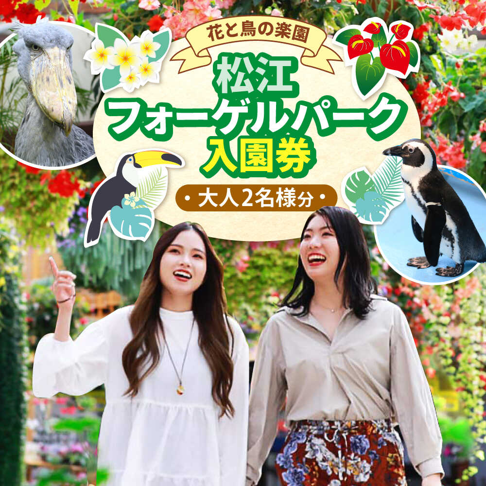 【ふるさと納税】松江フォーゲルパーク入園券(大人2名様分) 島根県松江市/株式会社一畑パーク[ALHY001]