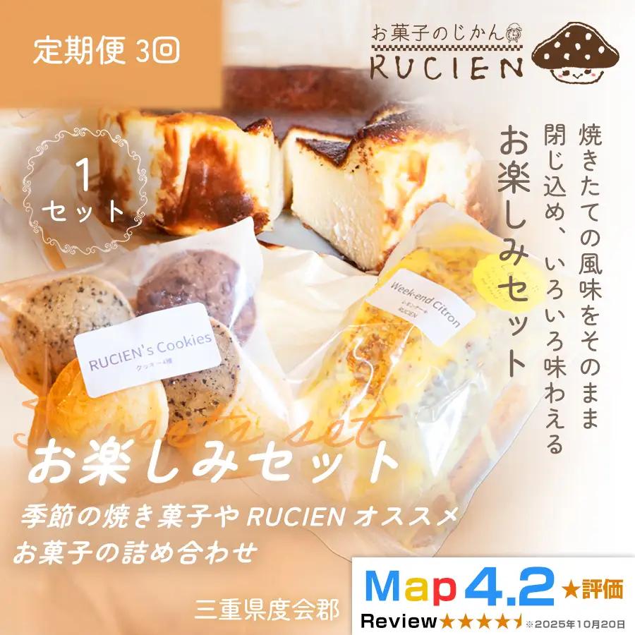 （冷蔵）【定期便・全3回】RUCIENのお楽しみセット1セット×3回 ／ バスクチーズケーキ クッキー レモンケーキ 詰め合わせ スイーツ おやつ 洋菓子 お得 訳あり 福袋 プレゼント 三重県 度会