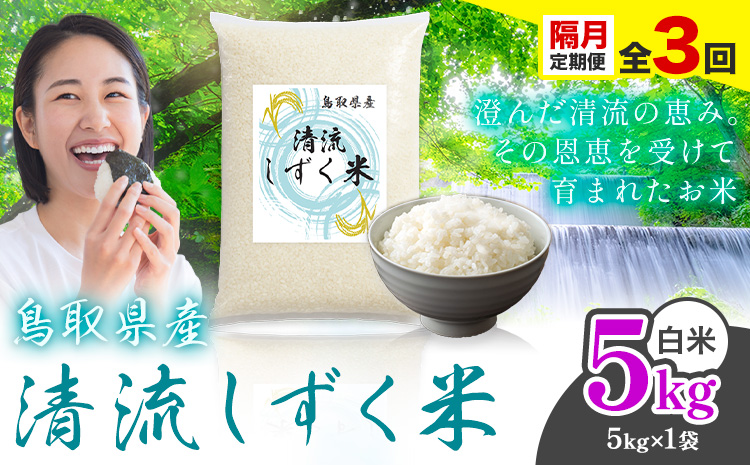 【隔月定期便 計3回】鳥取 ふるさと 白米 5kg  清流しずく米《お申し込み月の翌月から出荷開始》鳥取県 八頭町 米 お米 ご飯 八頭 ふるさと無洗米 生活応援 ブレンド米 複数原料米 訳あり 小分け kome ご飯