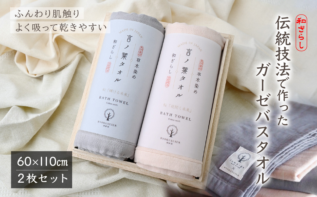
            【数量限定】言ノ葉バスタオル2枚セット (サクラ・マツ) | 限定 草木染め ガーゼ ギフト 限定 プレゼント 誕生日 お祝い 母の日 父の日 RYOKUSUEN 緑酔園 ガーゼ バスタオル 言ノ葉バスタオル 贈り物 贈答品 埼玉県 草加市
          