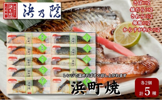 味噌漬け 浜町焼 10点 セット SP80F 鯖 サバ さば 銀鮭 鮭 サケ さけ 銀だら 鱈 タラ たら 鰆 サワラ さわら カラスガレイ からすがれい  魚介類 漬魚 魚 おかず お弁当 おつまみ つまみ 真空パック パック レンジ　【 墨田区 】  [№5619-1539]