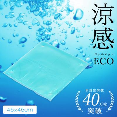 ふるさと納税 河内長野市 涼感ジェルマットECO45×45(R348)オフィス・リモートワークに節電、省エネ冷感で暑さ対策を