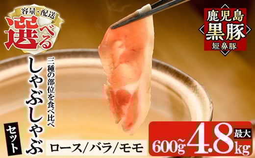 
            ＜容量・定期便が選べる＞鹿児島黒豚「短鼻豚」しゃぶしゃぶセット計600g～4.8kg(ロース肉・バラ肉・モモ肉)【鹿児島ますや】 姶良市 国産 鹿児島県 肉 豚 豚肉 黒豚 スライス しゃぶしゃぶ セット 小分け 食べ比べ a005 a039 a054 a065 a309 a005-A a039-A
          