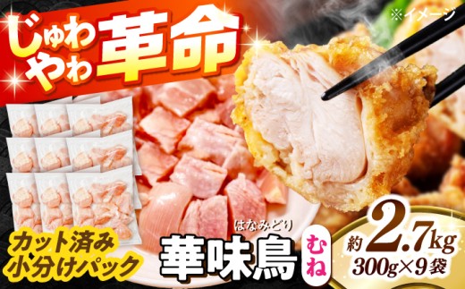 鶏むね肉 華味鳥 むね肉 2.7kg（300g×9袋）小分け カット済み 南島原産 / 鶏肉 肉 とり肉 ムネ肉 鶏むね肉 冷凍 鶏肉 肉 とり肉 ムネ肉 鶏むね肉 冷凍 鶏肉 むね肉 胸肉 とりにく 肉 国産 鶏ムネ肉 むね身 ヘルシー 筋トレ 鶏胸肉 / 南島原市 / 株式会社渡部ブロイラー [SFS007]