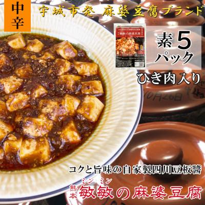 ふるさと納税 宇城市 【中辛】四川伝統 敏敏の麻婆豆腐の素 2〜3人前　5パック(宇城市)