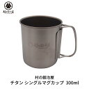 【ふるさと納税】チタン シングルマグカップ 300ml キャンプ用品 アウトドア用品 マグカップ [村の鍛冶屋] 【010S463】