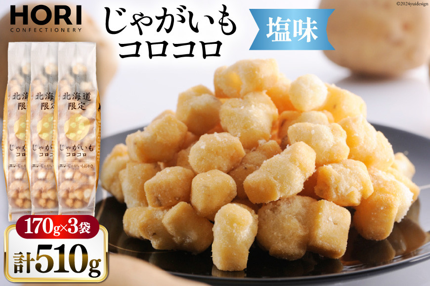 
            おかき じゃがいもコロコロ 塩味 170g 3袋 計510g [砂川ハイウェイオアシス観光 北海道 砂川市 12260829-c] 煎餅 せんべい あられ 菓子 お菓子 つまみ おつまみ レビューキャンペーン
          