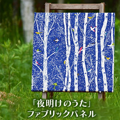 【ふるさと納税】「夜明けのうた」ファブリックパネル 北海道 南富良野町 ファブリック パネル インテリア デザイン プリント 贈り物 ギフト 絵画 装飾