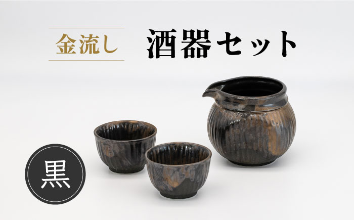 
                  【美濃焼】金流し 黒 酒器セット 計3点 （酒器×1・おちょこ×2）【丸藤藤田陶器】食器 片口 お猪口 [MED005]
                