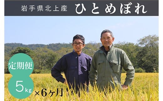 【令和8年産 予約 10月中旬～発送開始】ひとめぼれ 【 6ヶ月 定期便 】 有機肥料 を使い EM栽培 で土づくりにこだわって育てたひとめぼれ  5kg × 6回 玄米でもお届け可能 岩手県 北上市 L0108 お米 こめ ご飯 SATO RICE FARM