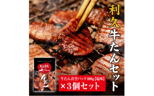 利久　牛たん しお味 100g 3個セット_牛タン 利休 牛たん タン 牛 牛肉 肉 お肉 精肉 スライス 塩 塩味 しお味 味付け 焼き肉 焼肉 厚切り 厚切 真空パック ギフト プレゼント 宮城県 冷凍 送料無料【1495554】