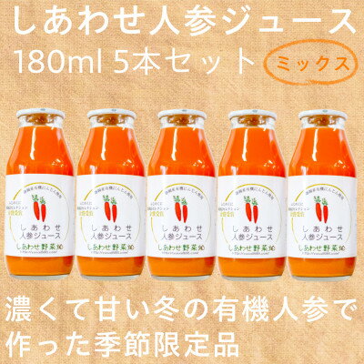 【ふるさと納税】しあわせ人参ジュース　180ml　5本セット【配送不可地域：離島・沖縄県】【1568574】