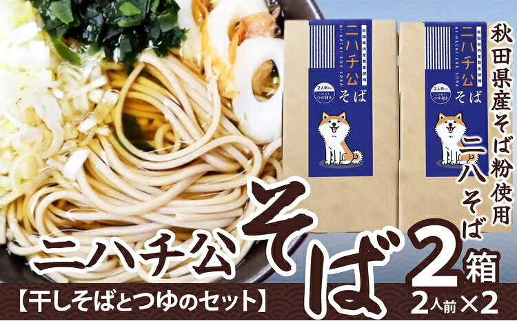 【ふるさと納税】ニハチ公そば 2箱セット 【35P5501】 東北 秋田 大館 そば 蕎麦 そば粉 蕎麦粉 ソバ 全粒粉 ソバ粉 田舎そば 田舎ソバ 田舎蕎麦 田舎そば粉 田舎ソバ粉 田舎蕎麦粉 にはちそば 二八そば 二八蕎麦 二八ソバ【(株)OGURA】
