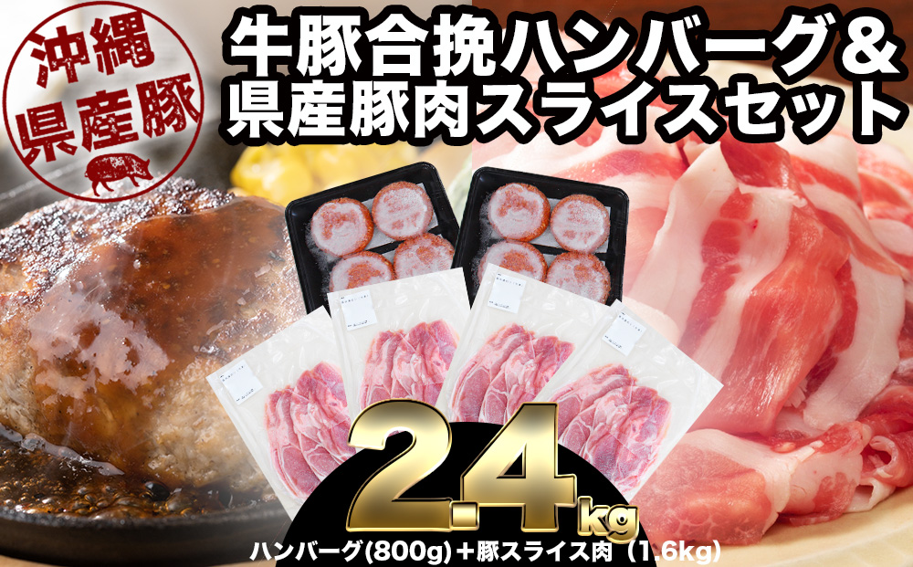 大容量！沖縄県産豚スライス肉1.6キロとジューシーハンバーグ800グラムセット　県産　島豚　豚肉　大容量　豚肉　スライス肉　肉　ハンバーグ　ジューシー　沖縄　うるま市