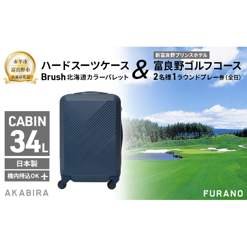 【赤平市×富良野市共通返礼品】Brush 北海道カラーパレットハードスーツケース × 富良野ゴルフコース 2名様1ラウンドプレー券(全日)　北海道 赤平市 富良野市 コラボ 共通返礼品