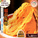 【ふるさと納税】＜お歳暮熨斗付＞ 稲荷味噌 1kg 2～6袋 お歳暮 御歳暮 ギフト 贈り物 味噌 みそ 糀 麹 味噌汁 みそ汁 食品 調味料 発酵食品 国産