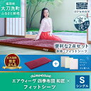 【ふるさと納税】【大刀洗町限定】 四季布団 和匠 シングル × フィットシーツ グレー/ベージュ/ピンク 選べる カラー 寝具 布団 敷き布団 敷ふとん 敷布団 家具 洗える エアウィーブ airweave 福岡県 大刀洗町 送料無料