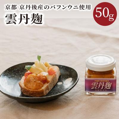 ふるさと納税 京丹後市 『雲丹麹』50g 京丹後産バフンウニと老舗醸造所のこうじ使用 うにの絶品珍味 ご飯のお供 おつまみに