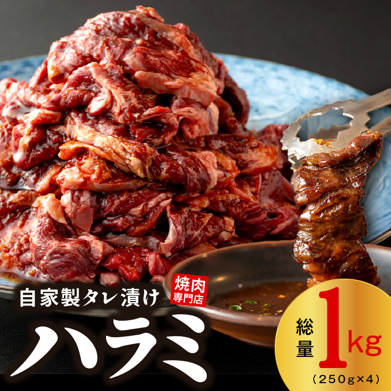 【スピード発送】焼き肉専門店 自家製タレ漬け ハラミ 合計1kg（250g×4） 015B472