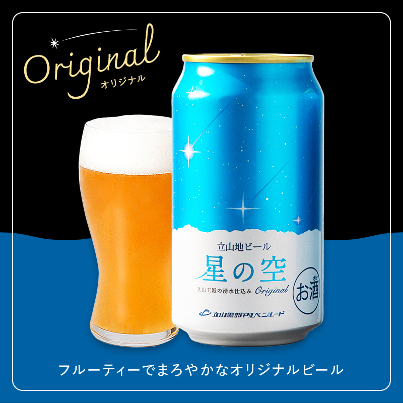 立山地ビール 星の空 3種詰め合わせ 330ml×24本 地ビール クラフトビール 国産ビール 330ml 24缶 オリジナル ブラック プレミアム 3種 飲み比べ セット 詰合せ ご当地 ビール 贈