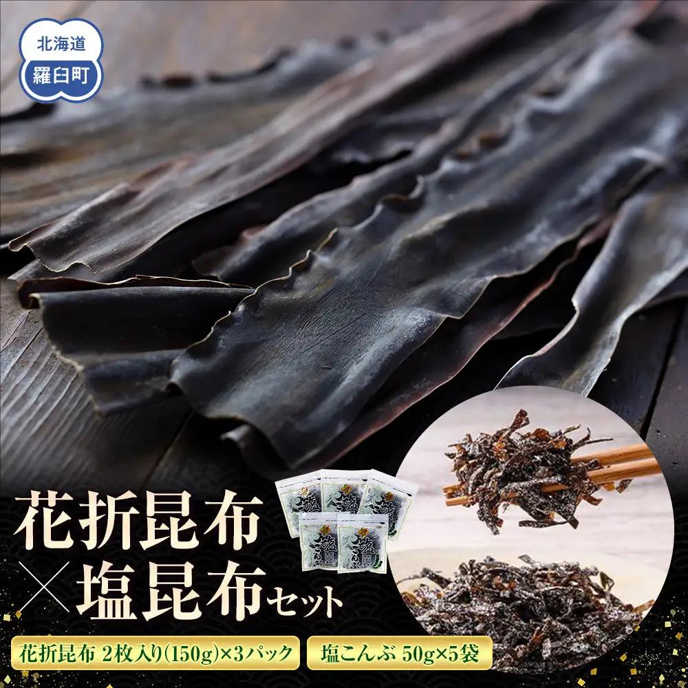 花折昆布450g×塩昆布 セット 国産 知床 羅臼 北海道
