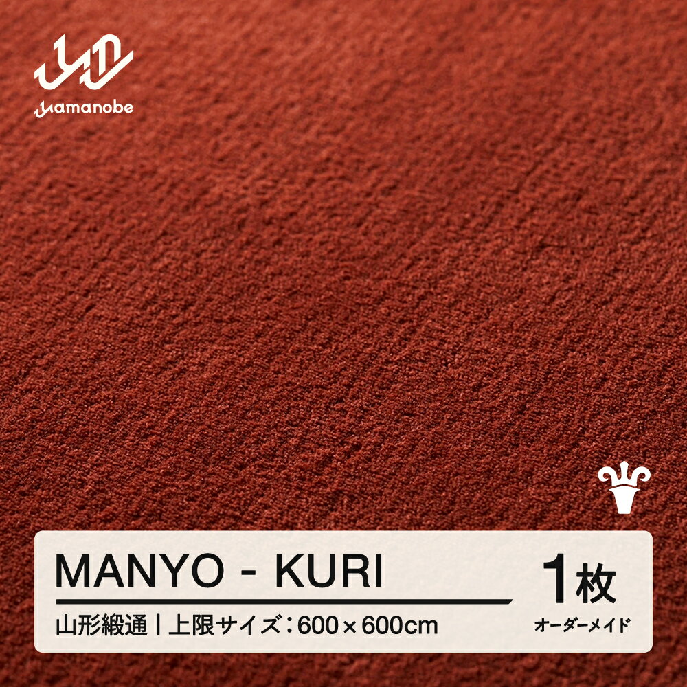 【ふるさと納税】 【山形緞通】MANYO - KURI オーダーメイド (上限：600cm×600cm) [oc-lrmyx600-ku]