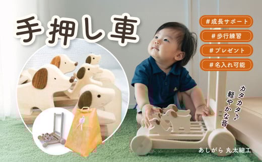 032-09　手押し車（犬のカタカタ） / 国産 出産祝い 五感 育む 木育 赤ちゃん 幼児 プレゼント ギフト 贈答用 贈り物 玩具 手作り ハンドクラフト 木製 無垢の木 自然 犬 イヌ 動物