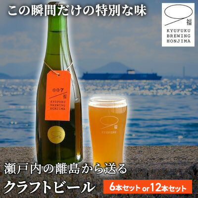 【ふるさと納税】 瀬戸内 クラフトビール 地ビール 選べる容量 6-12本 ビール アルコール 季節のビール 炭酸 無濾過 熟成 発酵 昼食 夕食 晩御飯 晩酌 おつまみ おかす 惣菜 酒の肴 飲み比べ セット ギフト プレゼント 贈答 お取り寄せ グルメ 冷蔵 送料無料 香川県 丸亀市