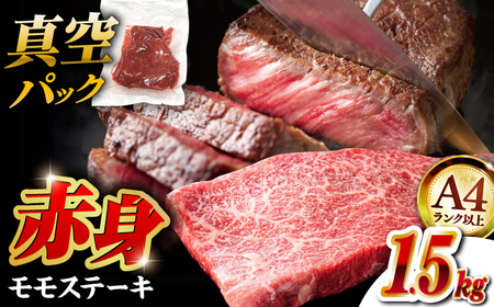 【年内発送対象】【A4ランク以上！】博多和牛 赤身 モモステーキ 約1.5kg（100g×15） 桂川町/株式会社 MEAT PLUS [ADAQ096] 27000 27000円　ももステーキ 和牛 記念日 牛肉 冷凍 A4 