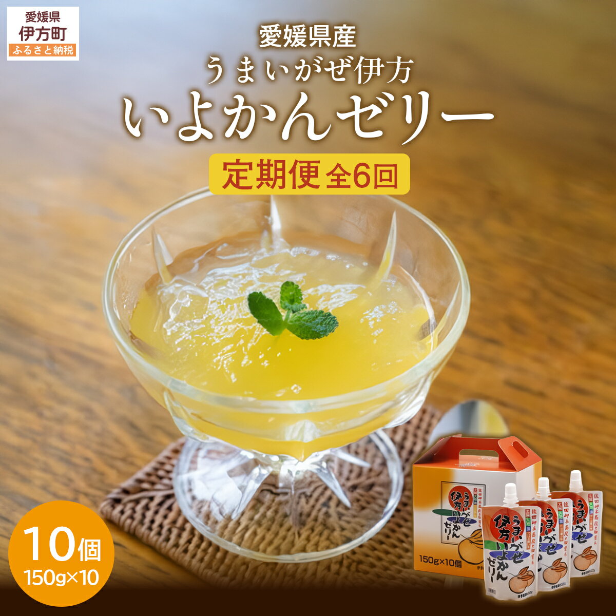 【ふるさと納税】【定期便】うまいがぜ伊方いよかんゼリー（10個入り）全6回【ふるさと納税 人気 おすすめ ランキング みかん ミカン 蜜柑 ゼリー ミカンゼリー みかんゼリー 飲むゼリー クリエイト伊方 愛媛県 伊方町 送料無料】 IKTI031